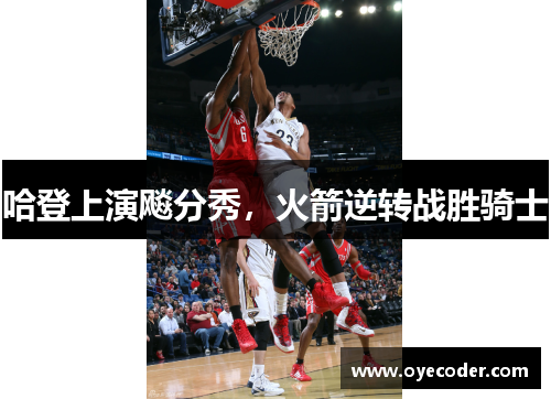 哈登上演飚分秀，火箭逆转战胜骑士