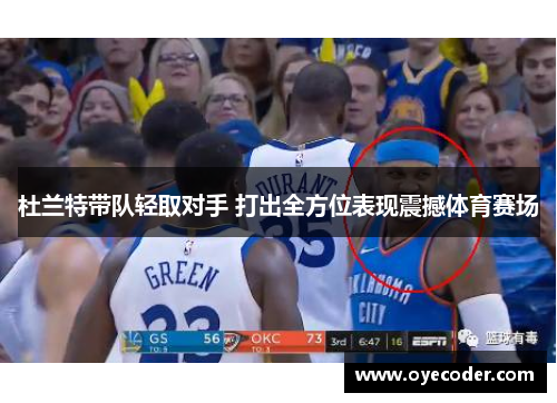 杜兰特带队轻取对手 打出全方位表现震撼体育赛场